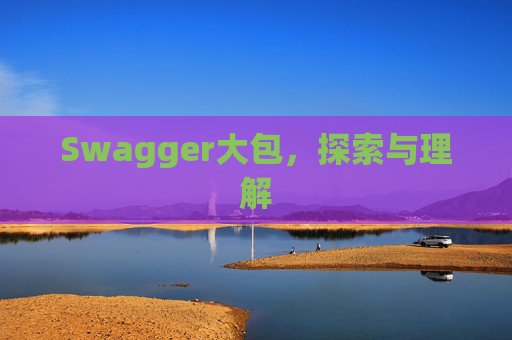 Swagger大包，探索与理解