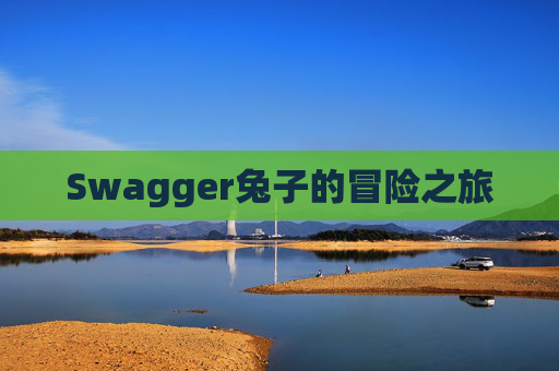 Swagger兔子的冒险之旅
