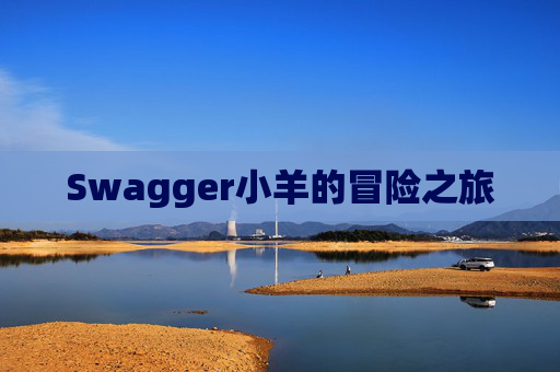 Swagger小羊的冒险之旅