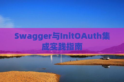 Swagger与InitOAuth集成实践指南