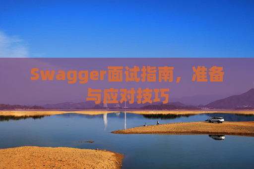 Swagger面试指南，准备与应对技巧