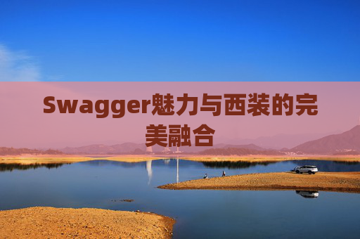 Swagger魅力与西装的完美融合