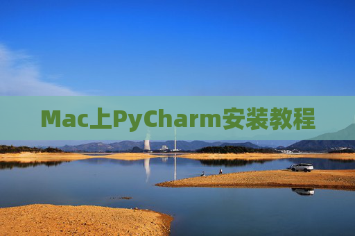 Mac上PyCharm安装教程