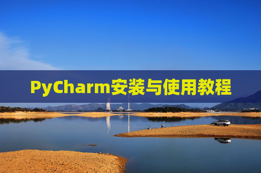 PyCharm安装与使用教程