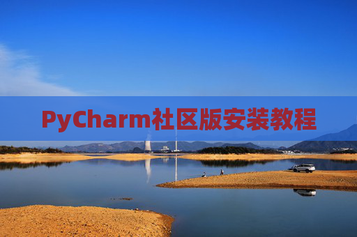 PyCharm社区版安装教程