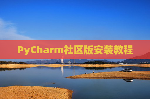 PyCharm社区版安装教程